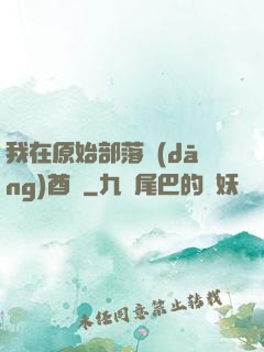 我在原始部落當(dāng)酋長