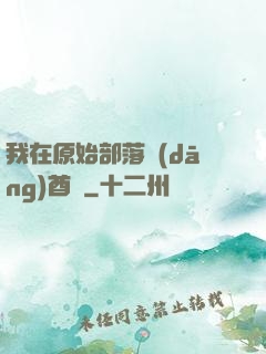 我在原始部落當(dāng)酋長