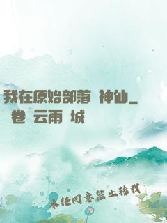 我在原始部落當神仙