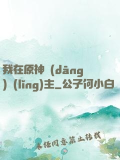 我在原神當(dāng)領(lǐng)主