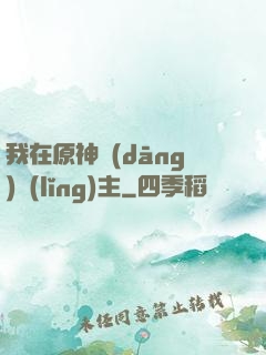 我在原神當(dāng)領(lǐng)主