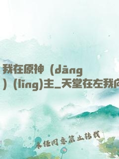 我在原神當(dāng)領(lǐng)主