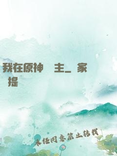 我在原神當領主