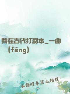 我在古代打副本