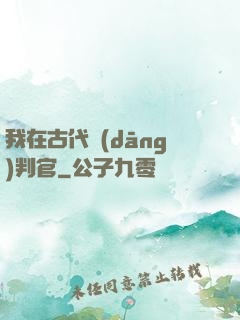 我在古代當(dāng)判官