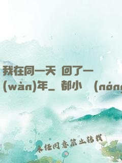 我在同一天輪回了一萬(wàn)年