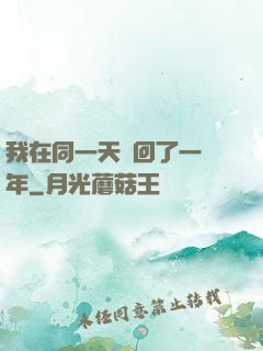 我在同一天輪回了一萬年