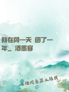 我在同一天輪回了一萬年