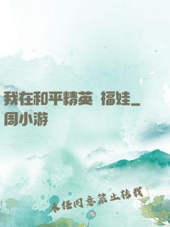 我在和平精英撿福娃