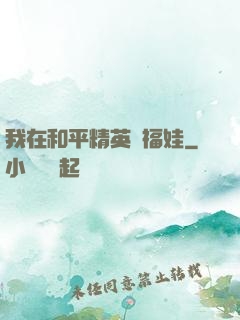 我在和平精英撿福娃