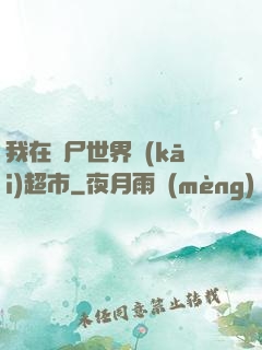 我在喪尸世界開(kāi)超市
