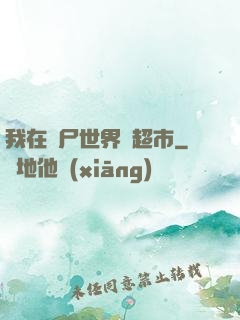 我在喪尸世界開超市