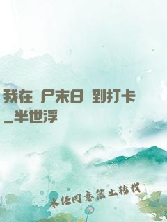 我在喪尸末日簽到打卡