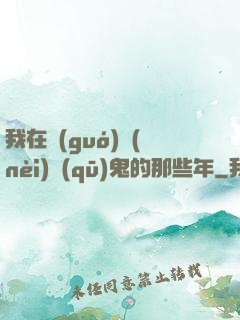 我在國(guó)內(nèi)驅(qū)鬼的那些年