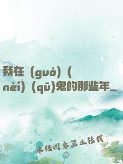 我在國(guó)內(nèi)驅(qū)鬼的那些年