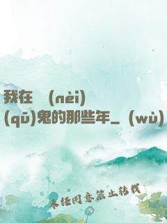 我在國內(nèi)驅(qū)鬼的那些年