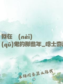 我在國內(nèi)驅(qū)鬼的那些年