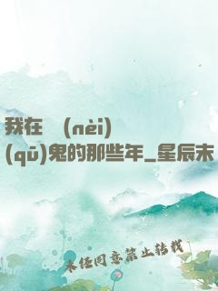 我在國內(nèi)驅(qū)鬼的那些年