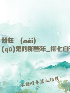 我在國內(nèi)驅(qū)鬼的那些年