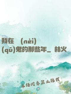 我在國內(nèi)驅(qū)鬼的那些年
