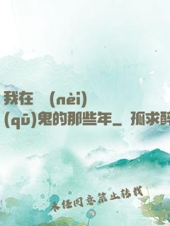 我在國內(nèi)驅(qū)鬼的那些年