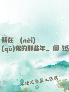 我在國內(nèi)驅(qū)鬼的那些年