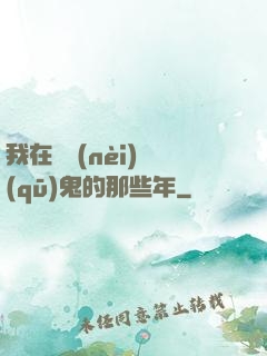 我在國內(nèi)驅(qū)鬼的那些年