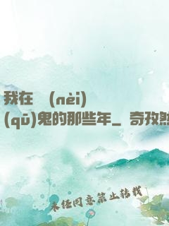 我在國內(nèi)驅(qū)鬼的那些年