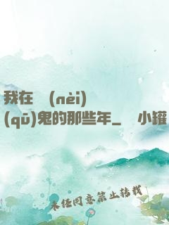 我在國內(nèi)驅(qū)鬼的那些年