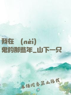 我在國內(nèi)驅鬼的那些年