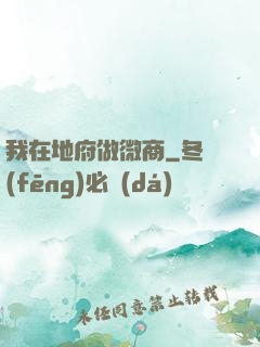 我在地府做微商
