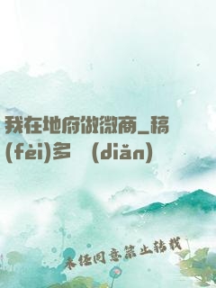 我在地府做微商