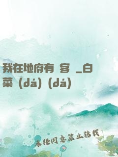 我在地府有間客棧