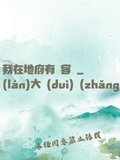 我在地府有間客棧