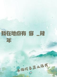 我在地府有間客棧