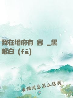 我在地府有間客棧