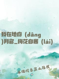 我在地府當(dāng)判官