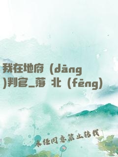 我在地府當(dāng)判官