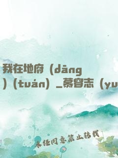 我在地府當(dāng)團(tuán)寵