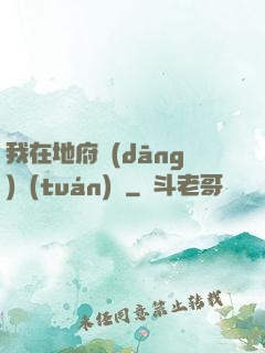 我在地府當(dāng)團(tuán)寵