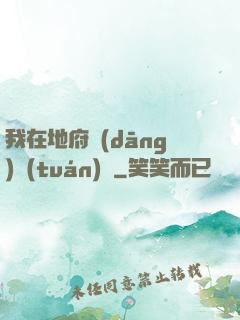 我在地府當(dāng)團(tuán)寵