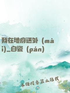 我在地府送外賣(mài)