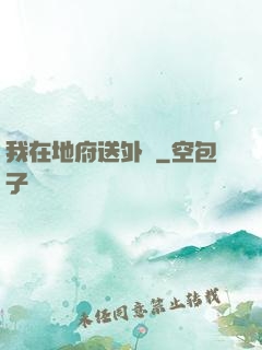 我在地府送外賣