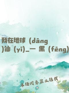 我在地球當(dāng)仙醫(yī)