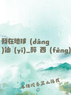 我在地球當(dāng)仙醫(yī)