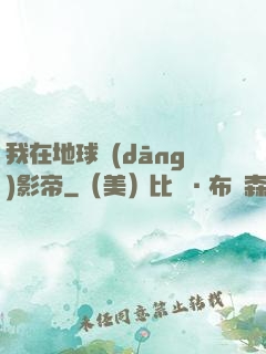 我在地球當(dāng)影帝