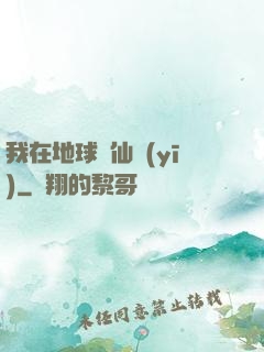 我在地球當仙醫(yī)