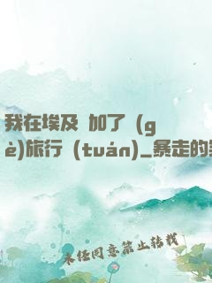 我在埃及參加了個(gè)旅行團(tuán)