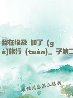 我在埃及參加了個(gè)旅行團(tuán)
