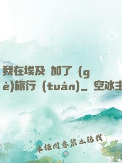 我在埃及參加了個(gè)旅行團(tuán)